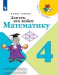 Моро. Для тех, кто любит математику 4 класс. УМК: Моро М.И.
