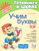 Крупенчук. Учим буквы для детей 5-6 лет