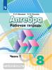 Минаева, Рослова. Алгебра. 8 класс. Рабочая тетрадь. В 2-х частях. Часть 1. УМК Дорофеев Г.В.