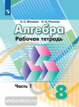 Минаева, Рослова. Алгебра. 8 класс. Рабочая тетрадь. В 2-х частях. Часть 1. УМК Дорофеев Г.В.
