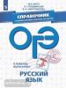 ОГЭ. Русский язык. Справочник с комментариями ведущих экспертов