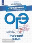ОГЭ. Русский язык. Справочник с комментариями ведущих экспертов
