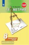Мищенко. Геометрия 8 класс. Тематические тесты. УМК Погорелов А.В.