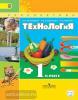 Роговцева. Перспектива. Технология 1 класс. Учебник (Просвещение)
