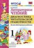 УМК. Литературное чтение. Диагностика читательской грамотности 1 класс. ФГОС (Экзамен)