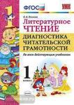 Панкова. Литературное чтение 1 класс. Диагностика читательской грамотности. ФГОС