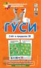 Математика 2 уровень. Гуси. Счет в пределах 20. Набор карточек (Айрис)