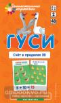 Математика 2. Гуси. Счет в пределах 20. Набор карточек (Айрис)