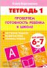 Бортникова. Проверяем готовность ребёнка к школе (для детей 6-7 лет). Часть 1 (Литур)