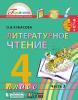 Кубасова. Литературное чтение 4 класс. Учебник (в четырех частях). Часть 3. ФП (Просвещение)