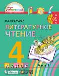 Кубасова. Литературное чтение. 4 класс. Учебник (в четырех частях). Часть 3. ФГОС