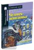 Уэллс. Человек-невидимка. Домашнее чтение с заданиями по новому ФГОС
