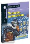 Уэллс. Человек-невидимка. Домашнее чтение с заданиями по новому ФГОС