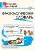 Школьный словарик. Словарь фразеологический. ФГОС (Вако)