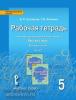 Быстрова. Русский язык 5 класс. Рабочая тетрадь в четырех частях. Часть 2. ФГОС