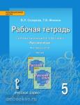 Быстрова. Русский язык 5 класс. Рабочая тетрадь в четырех частях. Часть 2. ФГОС
