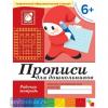 Денисова. Прописи для дошкольников. Рабочая тетрадь. Подготовительная группа. Программа Васильевой