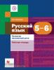 Левинзон. Русский язык. Развитие письменной речи. Рабочая тетрадь. 5-6 классы