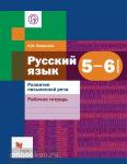 Левинзон. Русский язык. Развитие письменной речи. Рабочая тетрадь. 5-6 классы