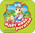 Котятова Н.И. Гармошки. Идет коза рогатая