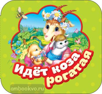 Гармошки. Идет коза рогатая (Росмэн)