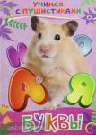 Дядина Галина Учимся с пушистиками. Буквы