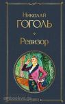 Гоголь. Ревизор