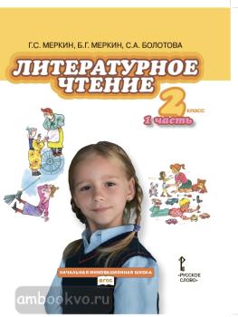 Меркин. Литературное чтение 2 класс. Учебник. Часть 1. ФГОС (Русское Слово)