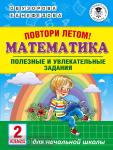 Узорова. Повтори летом! Математика. Полезные и увлекательные задания. 2 класс