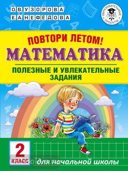 Повтори летом! Математика. Полезные и увлекательные задания. 2 класс (АСТ)