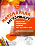 Женя Кац. Математика вприпрыжку. Варианты логических заданий для детей 4-6 лет