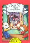 Кронтик в музее. История с волшебной палочкой