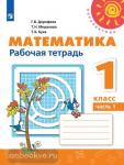 Дорофеев. Математика. 1 класс. Рабочая тетрадь. Часть 1. ФГОС. УМК: Дорофеев Г.В.
