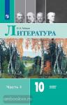 Лебедев, Романова. Литература. 10 класс. Учебник. Базовый уровень. В 2 частях. Часть 1. Входит в федеральный перечень