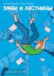 Мунарини. Змеи и лестницы