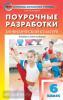 Патрикеев. Поурочные разработки по физической культуре. 6 класс. Универсальное издание. ФГОС