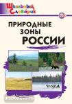 Рупасов. Природные зоны России. Школьный словарик. ФГОС