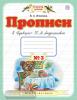 Прописи к "Букварю" Т.М.Андриановой. 1 класс. Тетрадь № 3