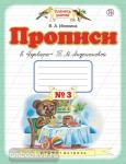 Прописи к "Букварю" Т.М.Андриановой. 1 класс. Тетрадь № 3