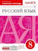 Литвинова. Русский язык. 8 класс. Рабочая тетрадь. С тестовыми заданиями ЕГЭ. Вертикаль. ФГОС