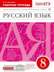 Литвинова. Русский язык. 8 класс. Рабочая тетрадь. С тестовыми заданиями ЕГЭ. Вертикаль. ФГОС