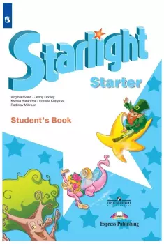 Баранова. Звездный английский. Starlight. Английский язык для начинающих. Учебник. ФП (Просвещение)