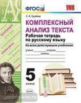 Груздева. Комплексный анализ текста. Рабочая тетрадь по русскому языку. 5 класс. ФГОС