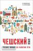Мокиенко. Чешский язык. Учебное пособие по развитию речи (Каро)
