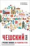 Мокиенко. Чешский язык. Учебное пособие по развитию речи