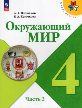 Плешаков. Окружающий мир 4 класс. Учебник в двух частях. Часть 2. Новый ФП (Просвещение)