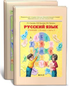 Бунеев. Русский язык 4 класс. Учебник. Часть 2. ФГОС (БАЛАСС)