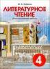 Бойкина. Литературное чтение. Диагностические работы. 4 класс (Смио Пресс)