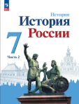 Арсентьев Н. М., Данилов А. А., Курукин И. В. и др.; под ред. Торкунова А. В. История России. 7 класс. Учебник. В двух частях. Часть 2. Новый ФП