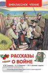 Рассказы о войне